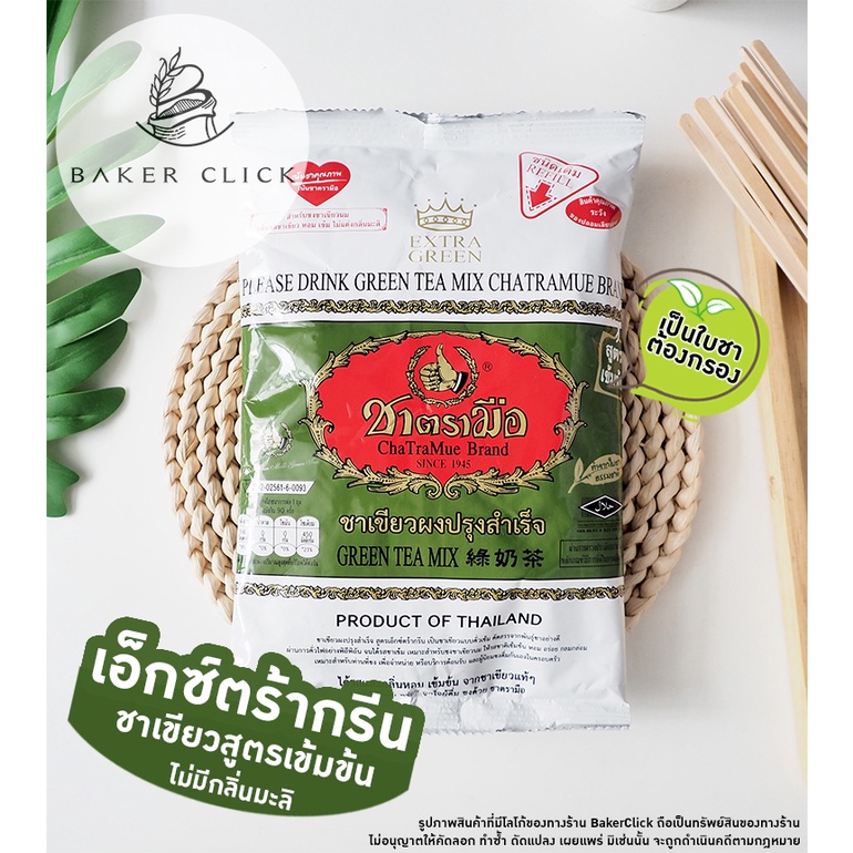 ชาตรามือ ชาเขียวเอ็กซ์ตร้ากรีน 180g  สูตร EXTRA GREEN ชาเขียว