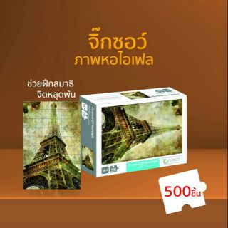 ตัวต่อจิ๊กซอว์ จำนวน 500 ชิ้น