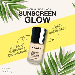 🔥ลด50-125บ ทักมาค่ะ🔥 Anna Bee กันแดดซินดี้ ลดสิว ปกปิดรอยสิว จุดด่างดำ (Cindy Sunscreen Glow SPF30)