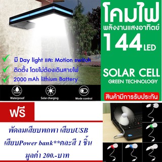 โคมไฟ 144 LED พลังงานแสงอาทิตย์ โซล่าเซลล์แถม พัดลมเสียบUSB