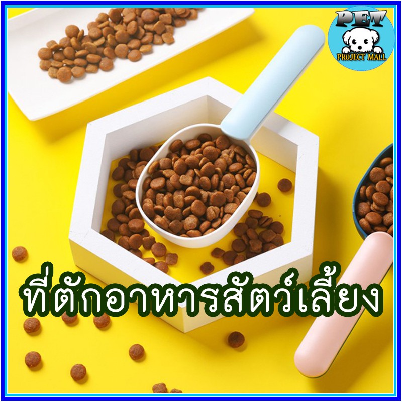 PP-050 ช้อนตักอาหารสัตว์เลี้ยง สำหรับสุนัขและแมว พร้อมที่หนีบปากถุง สะดวกใช้งาน ราคาประหยัด พร้อมส่ง👍🏻🥰😍