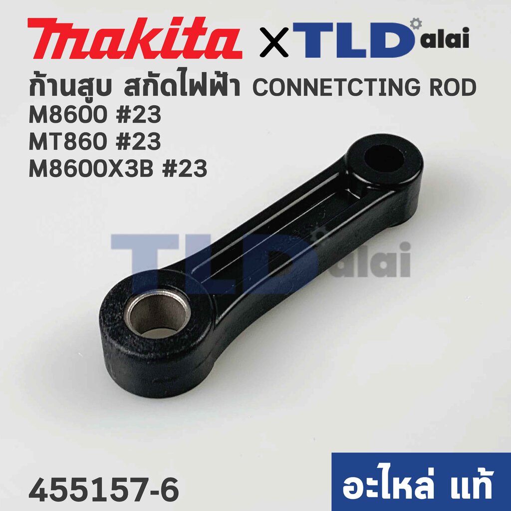 ก้านสูบ (แท้)# สกัดไฟฟ้า Makita มากีต้า รุ่น M8600 #23 - Maktec มาคเทค รุ่น MT860 #23 (455157-6) (อะไหล่แท้ 100%) CON...