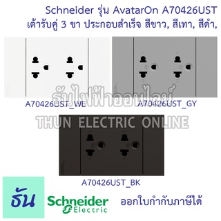 Schneider Avatar On A เต้ารับคู่ 3 ขา ประกอบสำเร็จ สีขาว A70426UST_WE สีดำ A70426UST_BK สีเทาA70426UST_GY ชไนเดอร์ ปลั๊กคู่มีกราวด์ เต้ารับ ปลั๊ก ชไนเดอร์ ธันไฟฟ้า