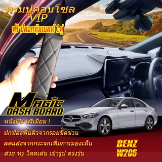 Benz C-Class W206 2022-รุ่นปัจจุบัน พรมคอนโซล หน้ารถยนต์ Dash Board  Benz W206 C220d Magic Dash Board