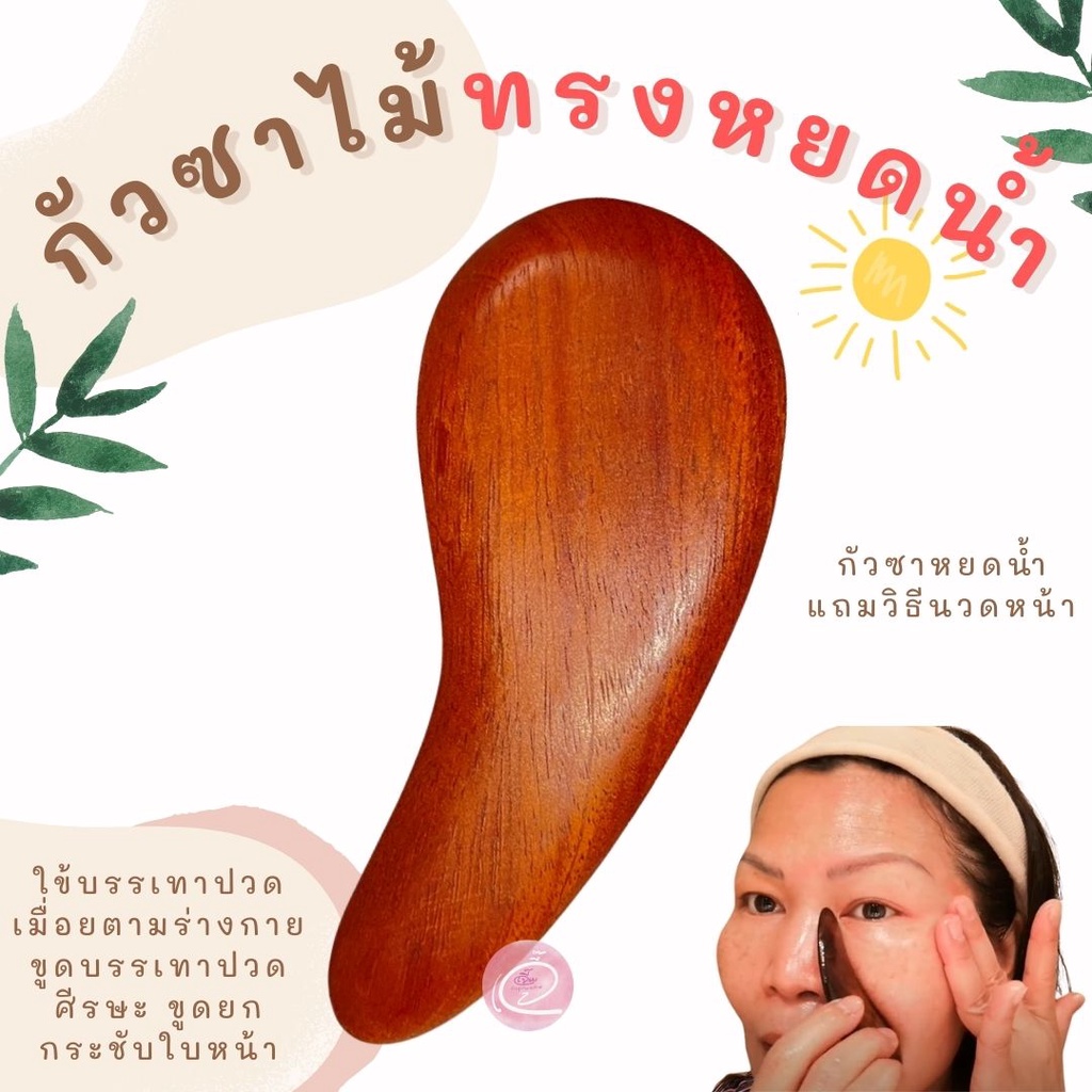 พร้อมส่ง🌿 ไม้กัวซา ทรงหยดน้ำ ไม้กดจุด กัวซานวดหน้า ทำจากไม้แดง ยกกระชับหน้าให้เต่งตึง เลือดไหลเวียนดีขึ้น (1 ชิ