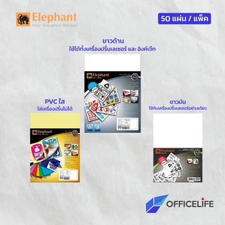 Elephant กระดาษสติ๊กเกอร์ สติ๊กเกอร์ ขาวด้าน ขาวมัน PVCใส A4 50 แผ่น/แพ็ค ตราช้าง