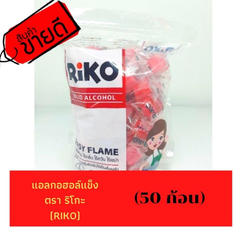 แอลกอฮอล์แข็ง แอลกอฮอล์ก้อน แอลกอฮอล์หม้อไฟ ตรา ริโกะ (RIKO) ไม่เป็นอันตรายต่อสุขภาพ ไร้กลิ่น ไร้ควัน ไร้เขม่า (50 ก้อน)