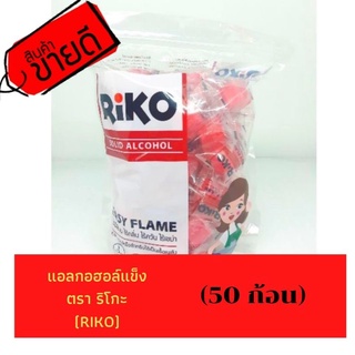 แอลกอฮอล์แข็ง แอลกอฮอล์ก้อน แอลกอฮอล์หม้อไฟ ตรา ริโกะ (RIKO) ไม่เป็นอันตรายต่อสุขภาพ ไร้กลิ่น ไร้ควัน ไร้เขม่า (50 ก้อน)