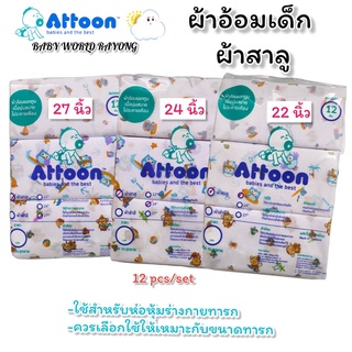 Attoon ผ้าอ้อม ผ้าสาลูคอตตอน ถักทอละเอียด ซับน้ำได้ดี ขนาด 22,24,27 นิ้วคละลาย (แพ็ก 12 ผืน)