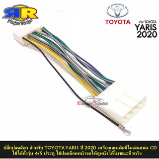 ปลั๊กปลดล็อค สำหรับ TOYOTA YARIS ปี 2020 เครื่องเล่นเดิมที่ไม่เล่นแผ่น CD ใช้ได้ทั้งรุ่น 4 / 5 ประตู ใช้ปลดล๊อคหน้าจอ