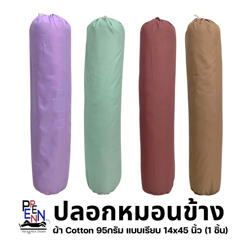 ปลอกหมอนข้าง สีพื้น ขนาดมาตรฐาน 14*45 นิ้ว แบบเรียบ สีไม่ตก ไม่เป็นขนขุ่ย รับประกัน (1 ชิ้น)