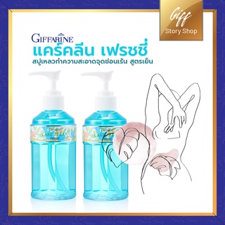 สบู่เหลว สูตรเย็น - แคร์คลีน เฟรชชี่ กิฟฟารีน ทำความสะอาดจุดซ่อนเร้น สูตรเย็น อ่อนโยน ไม่ระคายเคือง