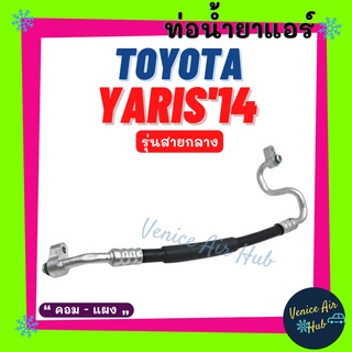 ท่อน้ำยาแอร์ TOYOTA YARIS 2014 - 2015 รุ่นสายกลาง โตโยต้า ยาริส 14 - 15 คอม - แผง สายน้ำยาแอร์ ท่อแอร์ สายแอร์ ท่อ 11435