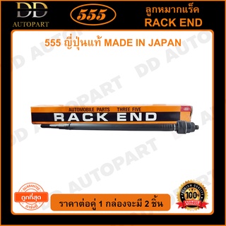 555 ลูกหมากแร็ค HONDA CIVIC ES /01-05 STREAM /00-06 (แพ๊กคู่ 2ตัว) (SR6240)