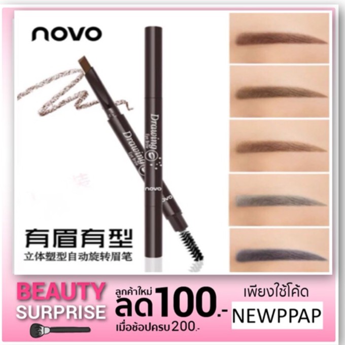 โนโว NOVO Drawing Eye Brow ดินสอเขียนคิ้ว เพิ่มปริมาณ↑30%