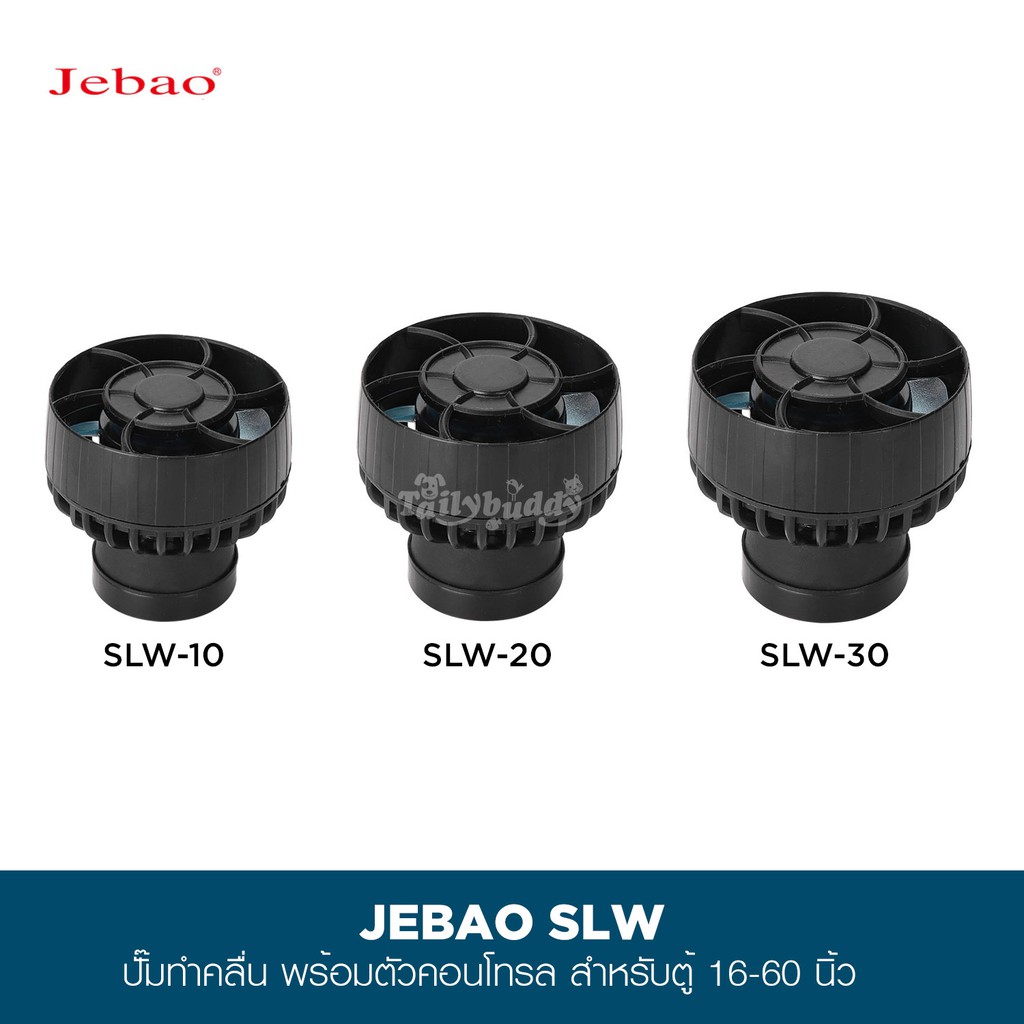 JEBAO SLW Wave Maker ตัวทำคลื่น ปั๊มเวฟ ปั๊มทำคลื่น สำหรับตู้ปลาน้ำจืดและทะเล พร้อมตัวคอนโทรล (4,000