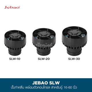 JEBAO SLW Wave Maker ตัวทำคลื่น ปั๊มเวฟ ปั๊มทำคลื่น สำหรับตู้ปลาน้ำจืดและทะเล พร้อมตัวคอนโทรล (4,000-13,000 L/H)