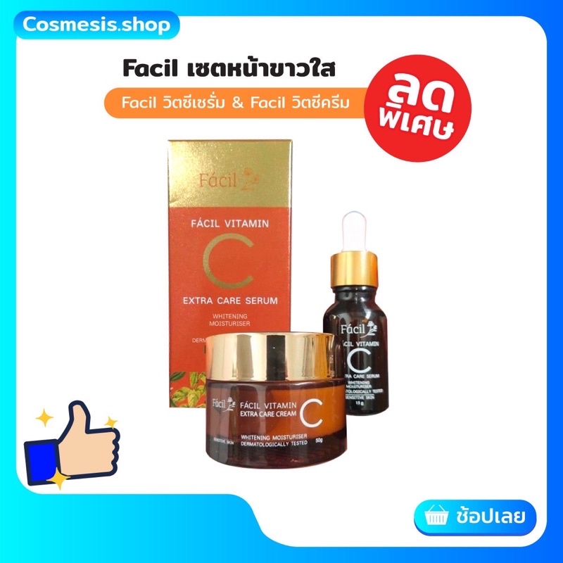 Facil เซตหน้าขาวใส เซรั่มวิตซี+ครีม FACIL VITAMIN C พร้อมส่ง