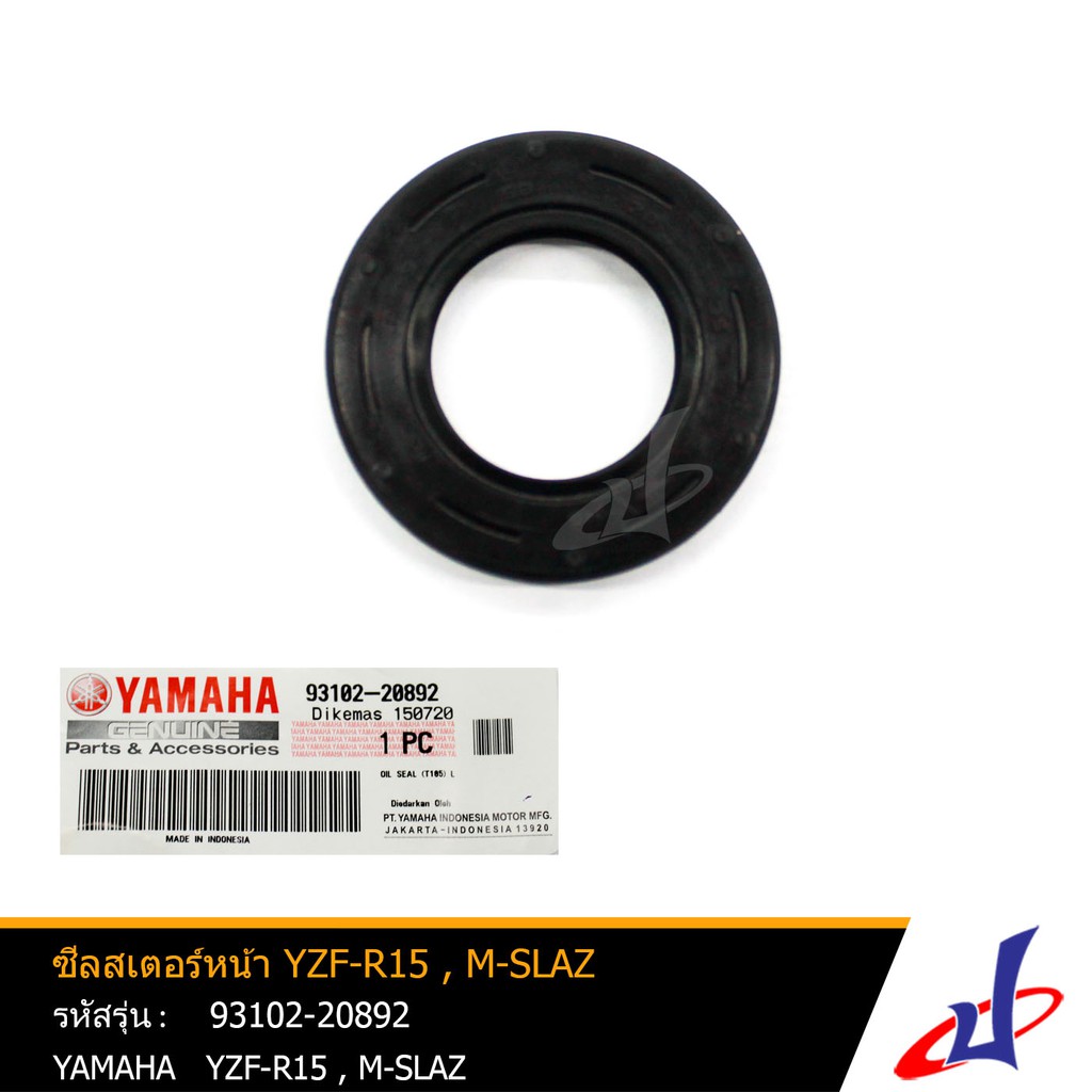 ซีลสเตอร์หน้า ซีลน้ำมัน ยามาฮ่า วายแซดเอฟ-อาร์15 , เอ็มสแมซ YAMAHA YZF-R15 , M-SLAZ อะไหล่แท้จาก YAMAHA (93102-20892)
