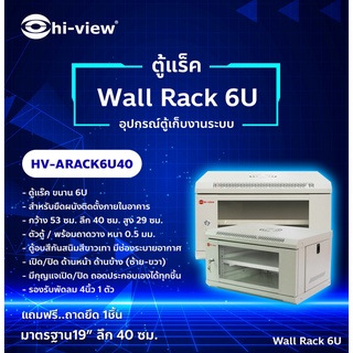 Hi-view ตู้แร็ค STEEL RACK 6U รุ่น HV-RACK6U40