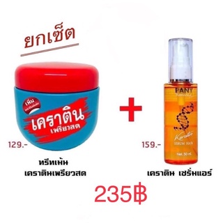 Pearl Keratin Treatment/Pany Keratin Serum Hair เพรียว ทรีทเม้นท์ เคราตินสด/เซรั่มเคราตินแอ๊ปเปิ้ล ใช้คู่ช่วยฟื้นฟูผมสวย