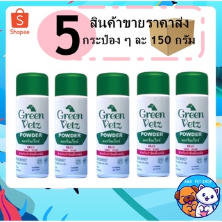 5 กระป๋อง Green Vetz ผงโรยตัวสุนัข แป้งกำจัดเห็บ หมัด สุนัข (150 g)