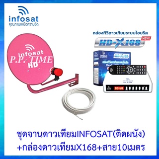 ชุดพร้อมใช้ INFOSAT HD-X168 +จานดาวเทียม INFOSAT 35CM.(ยึดผนัง)+สาย RG6.10M พร้อมหัวF