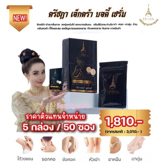 ตรีชฎาเซรั่มแร้(5กล่อง:50ซอง)ราคาตัวแทน:Treechada.Extra.Body.Serum(10ml.)