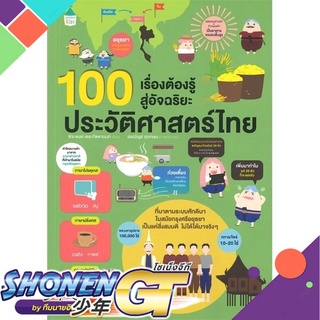 [พร้อมส่ง] หนังสือ100 เรื่องต้องรู้สู่ฯ ประวัติศาสตร์ไทย#การ์ตูนความรู้,สนพ.Amarin Kids,พีระพงษ์ เตชะทัตตานนท์