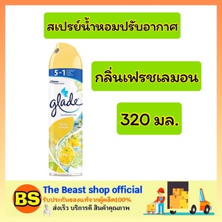 The Beast Shop_(320ml) Glade ผลิตภัณฑ์น้ำหอม สเปรย์ปรับอากาศ เกลด กลิ่น เฟรช เลมอน ขนาด 320 มล.