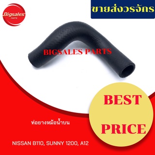 ท่อยางหม้อน้ำบน-ล่าง NISSAN B110, SUNNY 1200, A12 ชุดท่อยางหม้อน้ำ ท่อบน ท่อล่าง