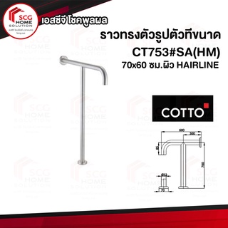 CT753#SA(HM) ราวทรงตัวรูปตัวทีขนาด 70x60 ซม.ผิว HAIRLINE