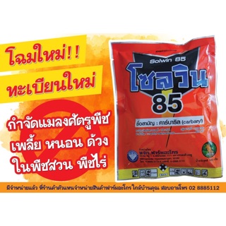 ยาโซลวิน85(ผง)ใช้กำจัดแมลง เพลี้ย หนอน