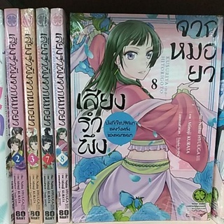 มังงะ​ หนังสือ​ การ์ตูน​ เสียงรำพึงจากหมอยา​ บันทึกไขปริศนาแห่งวังหลังของเหมาเหมา