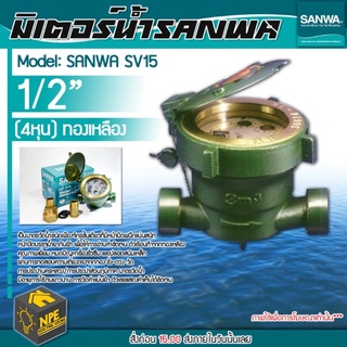 SANWA มิเตอร์น้ำ ซันวา ขนาด 1/2" sanwa มาตรวัดน้ำ มาตรน้ำ (4หุน) ทองเหลือง ระบบเฟืองจักรชั้นเดียว SV-15