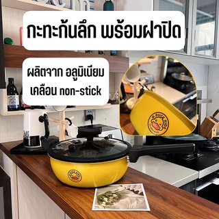 👉ราคาพิเศษ G.Duck กะทะก้นลึก กะทะเทฟลอน หม้อเทฟลอน ต้ม ผัด แกง ทอด ไม่ติดกะทะ