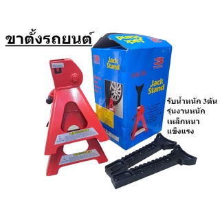 S๋olid Jack Stand ขาตั้งรถยนต์ สามขาตั้งรถ ยกรถยนต์ สำหรับงานหนัก รับน้ำหนักได้ 3 ตัน