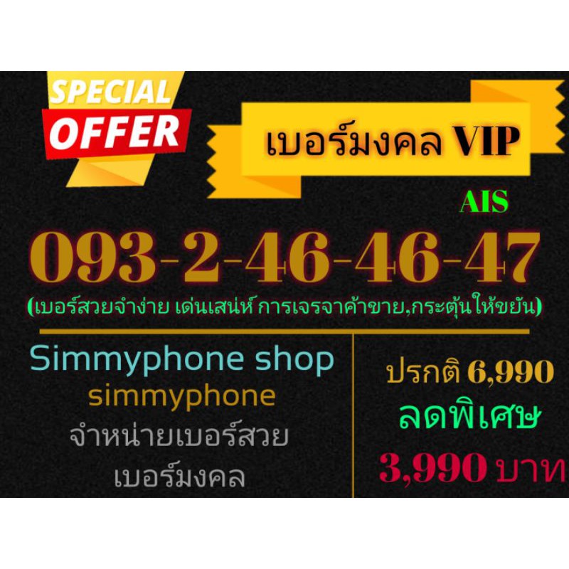 ขายเบอร์มงคล VIP 093-2-46-46-47 (AIS เติมเงิน)