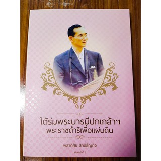 ใต้ร่มพระบารมีปกเกล้าฯ  พระราชดำริเพื่อแผ่นดิน