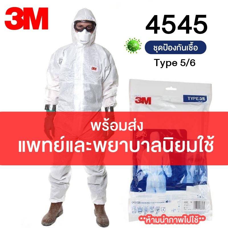 **ด่วนพร้อมส่ง** 3M PPE ชุดปลอดเชื้อ  รุ่น 4545 ไซต์ L
