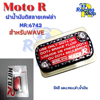 ฝาน้ำมันดิส กรอบลายเคฟล่า สำหรับWave ฝาปิดปั้มเบรคบน ฝาปิดกระปุกน้ำมันเบรคMoto R สำหรับwave