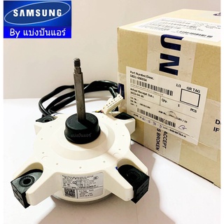 มอเตอร์พัดลมคอยล์ร้อนแอร์ซัมซุง Samsung ของแท้ 100% Part No. DB31-00693A