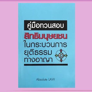 คู่มือทวนสอบ สิทธิมนุษยชน ในกระบวนการยุติธรรมทางอาญา 2561 (ขนาดกลางA5) Absolute Law