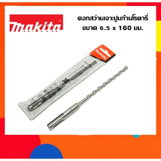 MAKITA ดอกสว่านเจาะปูนก้านโรตารี่ SDS 2 Plus ขนาด 6.5 x 160 มม. รุ่น D-00480