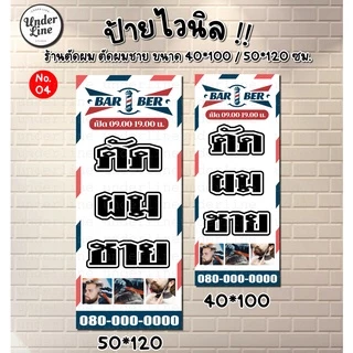 ป้ายไวนิล ตัดผมชาย มีหลายแบบ พร้อมพับขอบ ตอกตาไก่ฟรี