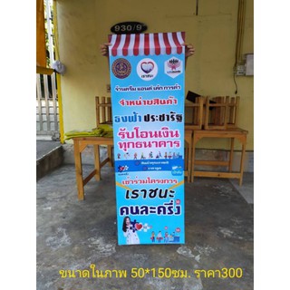 ป้ายเราชนะ คนละครึ่ง สวัสดิการแห่งรัฐ บริการโอนเงิน ขนาด150*50cm