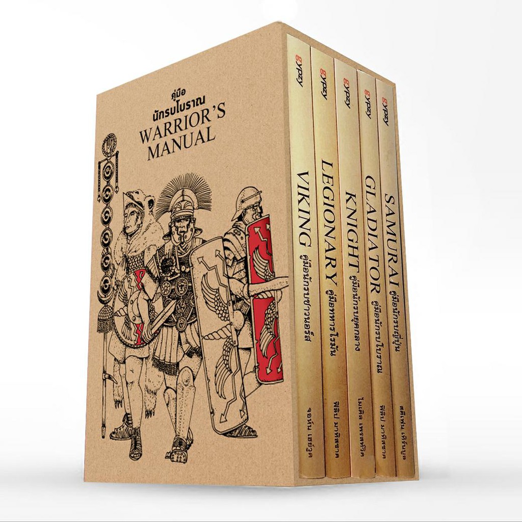 Gypzy(ยิปซี) หนังสือคู่มือนักรบโบราณ : Warrior's Manual (บรรจุกล่อง : Book Set) กล่องสีน้ำตาล