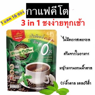 คอกาแฟมีเฮ ☕ กาแฟคีโต 3in1 สูตรดับเบิ้ลช็อต ชงง่าย อร่อย เข้มข้น 1แพคมีถึง16ซอง คีโต+เบาหวานทานได้ เก็บได้นาน2ปี