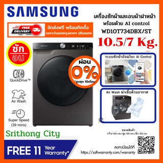 Samsung WD10T734DBX/ST เครื่องซักผ้า และอบผ้า  พร้อม AI Control, 10.5/7 กก.