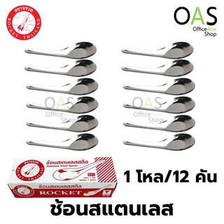 ROCKET Spoon ช้อนสแตนเลส ช้อนคาว ช้อนจีน จรวด (12 ชิ้น) #100200000